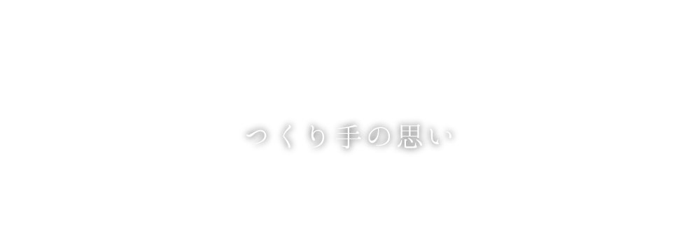 つくり手の思い