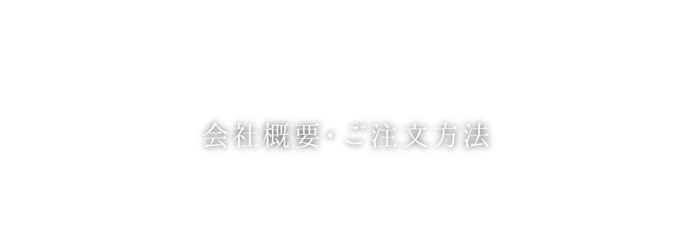 会社概要・ご注文方法・アクセス