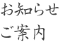 お知らせ